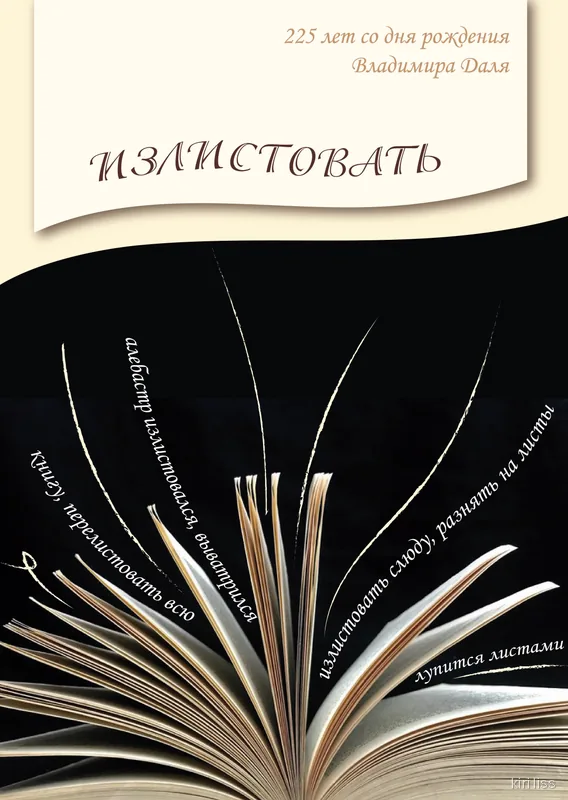 Плакат «Излистовать» с раскрытой книгой, к юбилею Владимира Даля