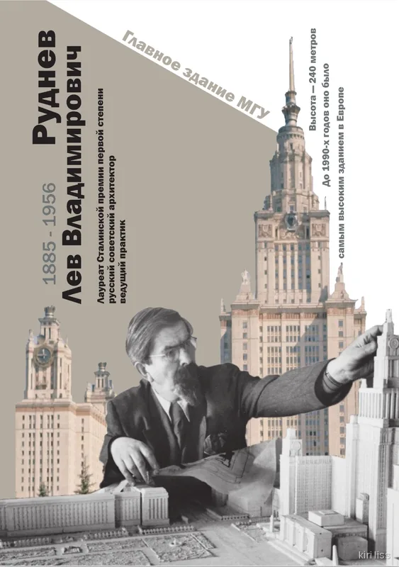 Плакат об архитекторе Льве Рудневе с фотографией главного здания МГУ