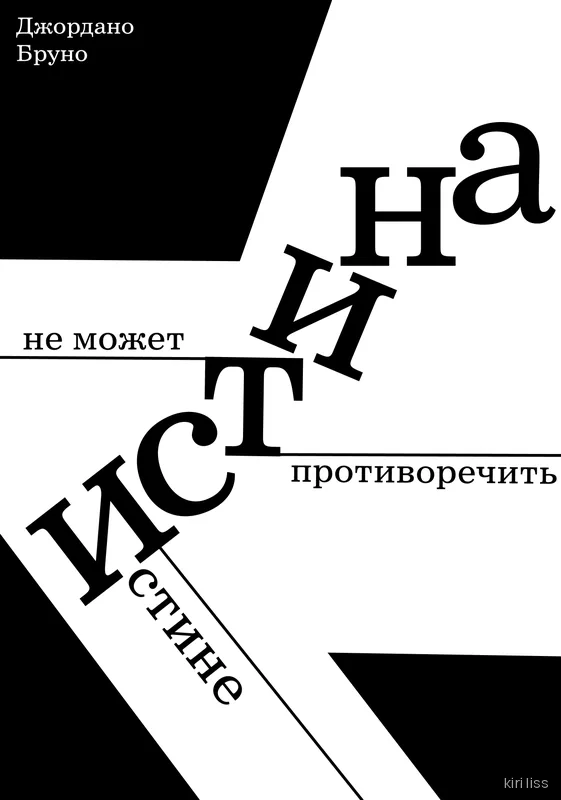 Чёрно-белый шрифтовой плакат с цитатой Джордано Бруно об истине